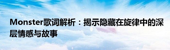 Monster歌词解析：揭示隐藏在旋律中的深层情感与故事
