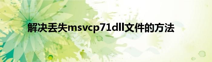 解决丢失msvcp71dll文件的方法