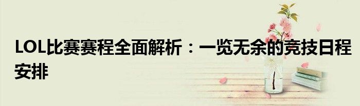 LOL比赛赛程全面解析：一览无余的竞技日程安排