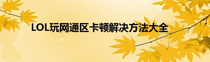 LOL玩网通区卡顿解决方法大全