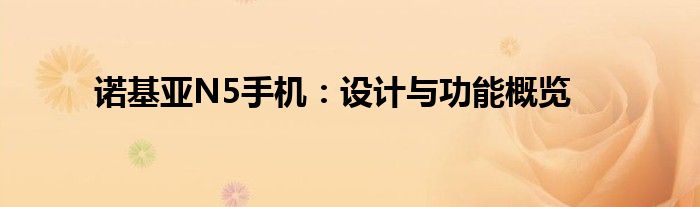 诺基亚N5手机：设计与功能概览