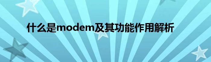 什么是modem及其功能作用解析