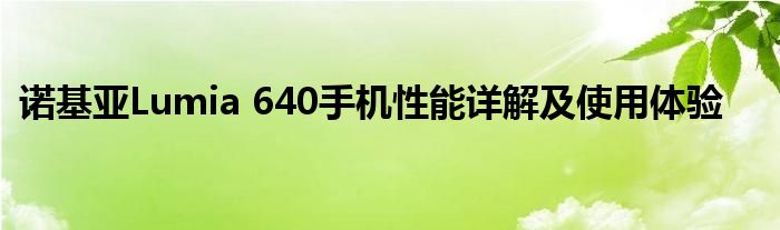 诺基亚Lumia 640手机性能详解及使用体验