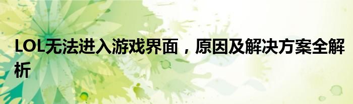 LOL无法进入游戏界面，原因及解决方案全解析