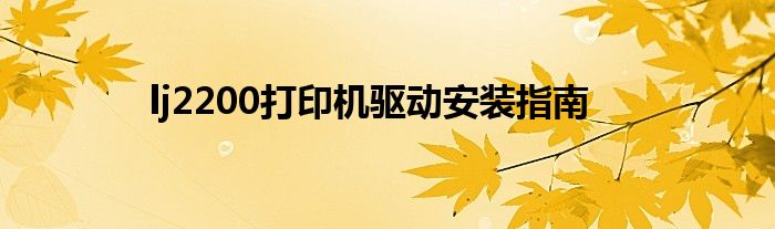 lj2200打印机驱动安装指南