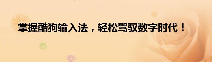 掌握酷狗输入法，轻松驾驭数字时代！