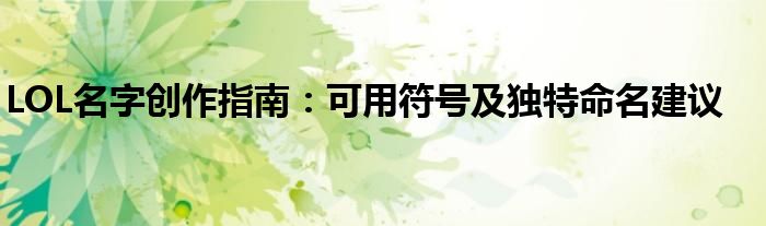 LOL名字创作指南：可用符号及独特命名建议