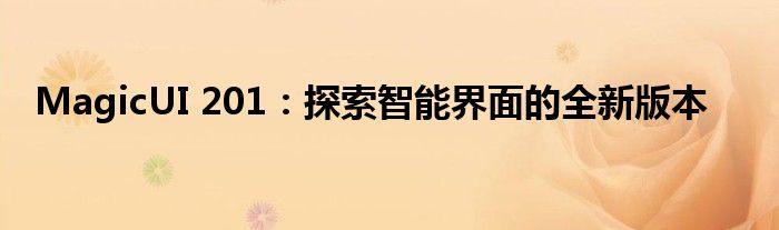 MagicUI 201：探索智能界面的全新版本