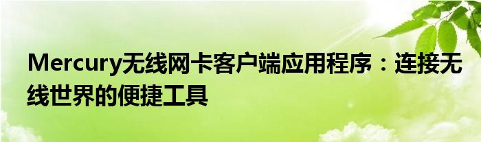 Mercury无线网卡客户端应用程序：连接无线世界的便捷工具