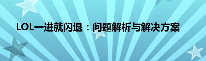 LOL一进就闪退：问题解析与解决方案