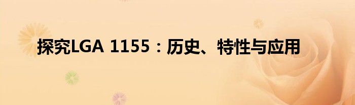 探究LGA 1155：历史、特性与应用