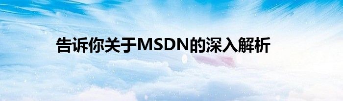 告诉你关于MSDN的深入解析