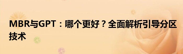 MBR与GPT：哪个更好？全面解析引导分区技术