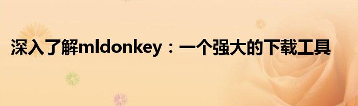 深入了解mldonkey：一个强大的下载工具