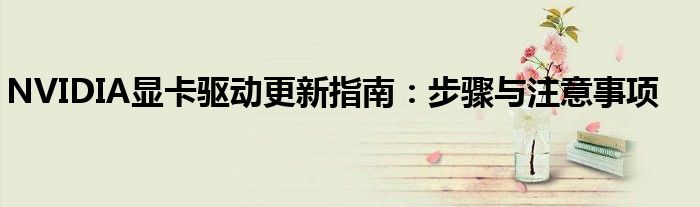 NVIDIA显卡驱动更新指南：步骤与注意事项