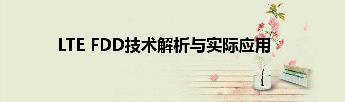 LTE FDD技术解析与实际应用