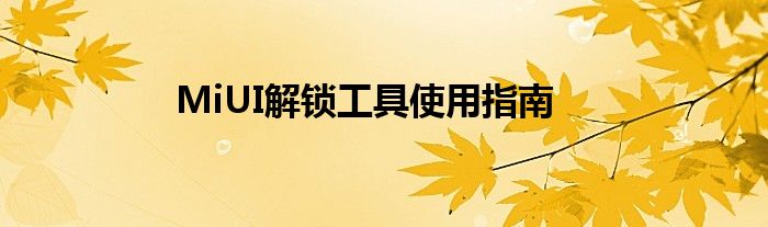 MiUI解锁工具使用指南
