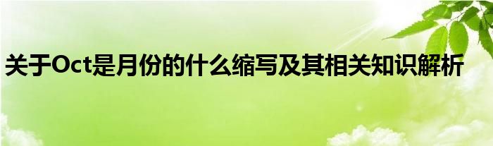 关于Oct是月份的什么缩写及其相关知识解析