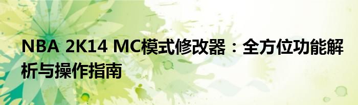 NBA 2K14 MC模式修改器：全方位功能解析与操作指南