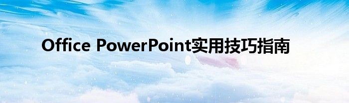 Office PowerPoint实用技巧指南
