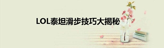 LOL泰坦滑步技巧大揭秘