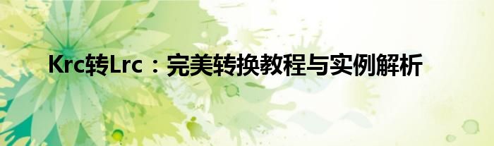 Krc转Lrc：完美转换教程与实例解析