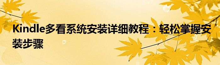 Kindle多看系统安装详细教程：轻松掌握安装步骤