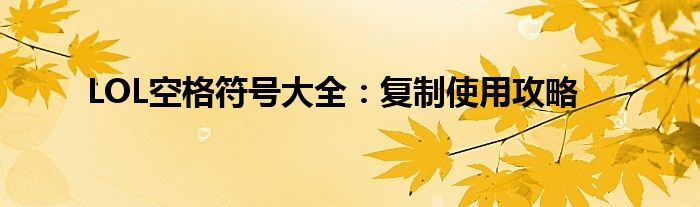 LOL空格符号大全：复制使用攻略