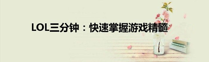 LOL三分钟：快速掌握游戏精髓