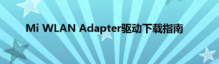 Mi WLAN Adapter驱动下载指南