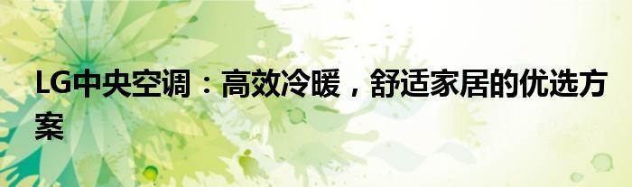 LG中央空调：高效冷暖，舒适家居的优选方案