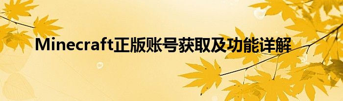 Minecraft正版账号获取及功能详解