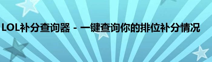 LOL补分查询器 - 一键查询你的排位补分情况