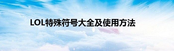 LOL特殊符号大全及使用方法