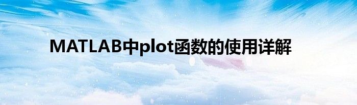 MATLAB中plot函数的使用详解