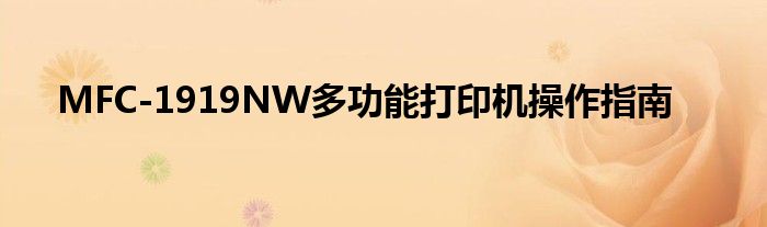 MFC-1919NW多功能打印机操作指南