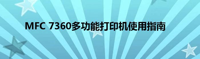 MFC 7360多功能打印机使用指南