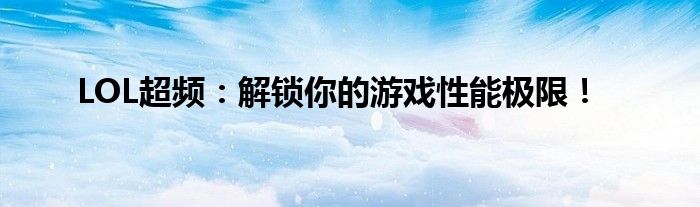 LOL超频：解锁你的游戏性能极限！