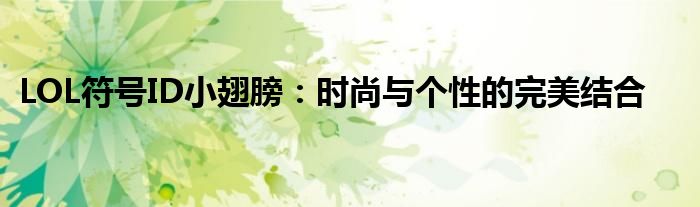 LOL符号ID小翅膀：时尚与个性的完美结合