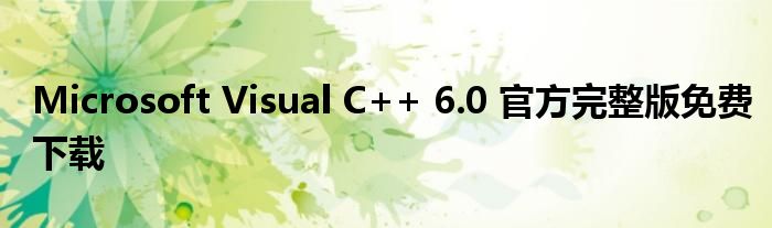 Microsoft Visual C++ 6.0 官方完整版免费下载