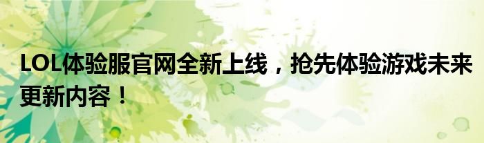 LOL体验服官网全新上线，抢先体验游戏未来更新内容！