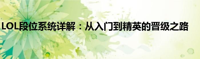 LOL段位系统详解：从入门到精英的晋级之路