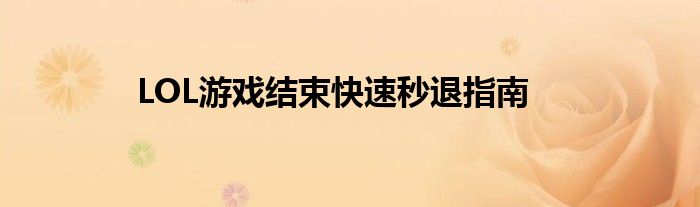 LOL游戏结束快速秒退指南