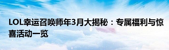 LOL幸运召唤师年3月大揭秘：专属福利与惊喜活动一览