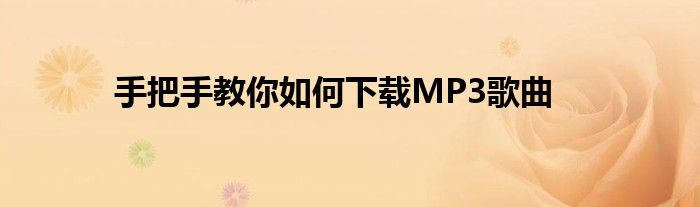 手把手教你如何下载MP3歌曲