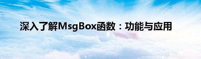 深入了解MsgBox函数：功能与应用