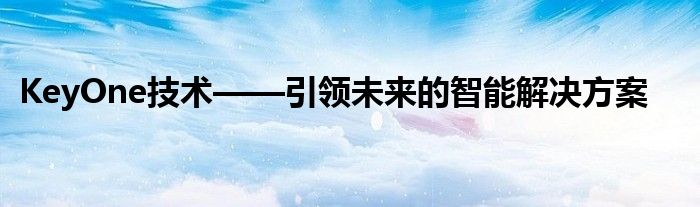 KeyOne技术——引领未来的智能解决方案