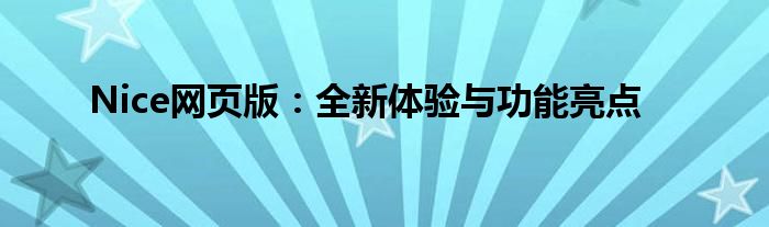 Nice网页版：全新体验与功能亮点