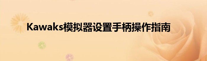Kawaks模拟器设置手柄操作指南