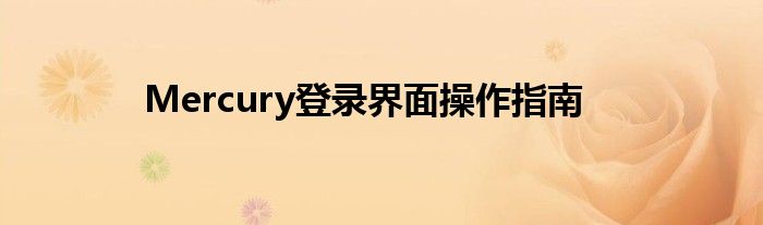 Mercury登录界面操作指南